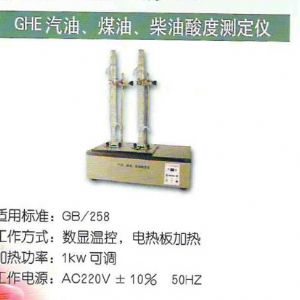 GHE汽油、煤油、柴油酸度測定儀